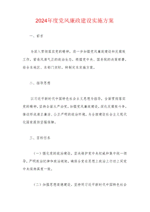 2024年度党风廉政建设实施方案.docx