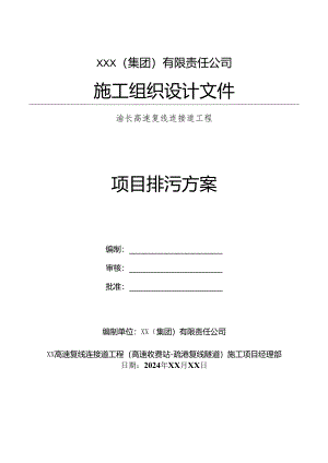 建筑施工项目排污方案.docx