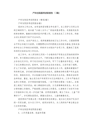 产科住院医师述职报告（3篇）.docx