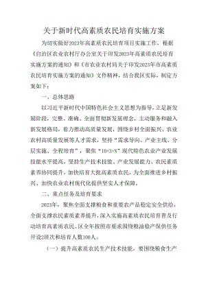 关于新时代高素质农民培育实施方案.docx
