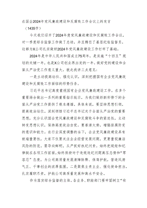 国企2024年党风廉政建设和反腐败工作会议上的发言.docx