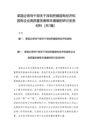 （7篇）某国企领导干部关于深刻把握国有经济和国有企业高质量发展根本遵循的研讨发言材料合集.docx