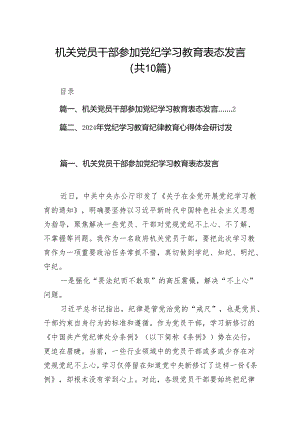 机关党员干部参加党纪学习教育表态发言10篇(最新精选).docx