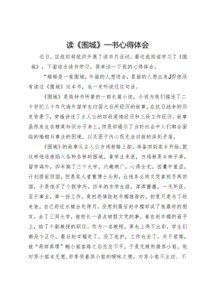 读《围城》一书心得体会.docx