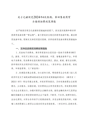 关于支持促进2024年国庆假期、第四季度商贸旅游消费政策措施.docx