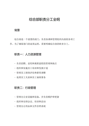 综合部职责分工全纲.docx