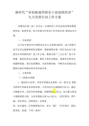 新时代“补短板 强举措 实干奋进拼经济”九大攻坚行动工作方案.docx
