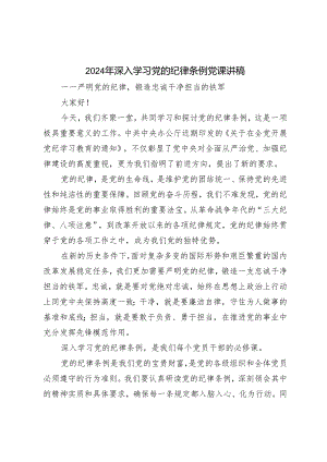 2篇 2024年深入学习党的纪律条例党课讲稿：严明党的纪律锻造忠诚干净担当的铁军（2024党纪学习教育工作动员部署会讲话提纲）.docx