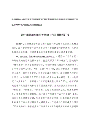（3篇通用）2023年机关党建工作开展情况汇报.docx