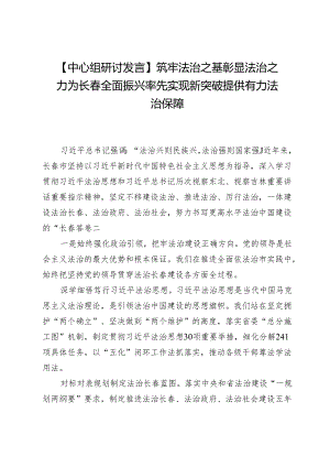 【中心组研讨发言】筑牢法治之基彰显法治之力为长春全面振兴率先实现新突破提供有力法治保障.docx
