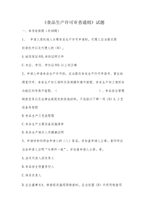 食品生产许可审查通则试题.docx