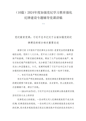 （10篇）2024年度加强党纪学习教育强化纪律建设专题辅导党课讲稿.docx