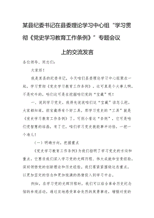 某县纪委书记在县委理论学习中心组“学习贯彻《党史学习教育工作条例》”专题会议上的交流发言.docx