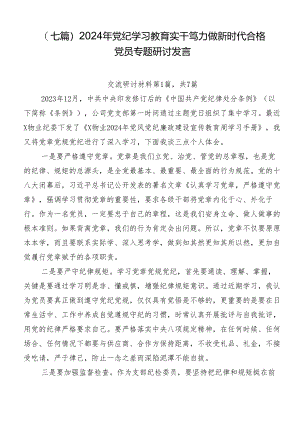 （七篇）2024年党纪学习教育实干笃力做新时代合格党员专题研讨发言.docx
