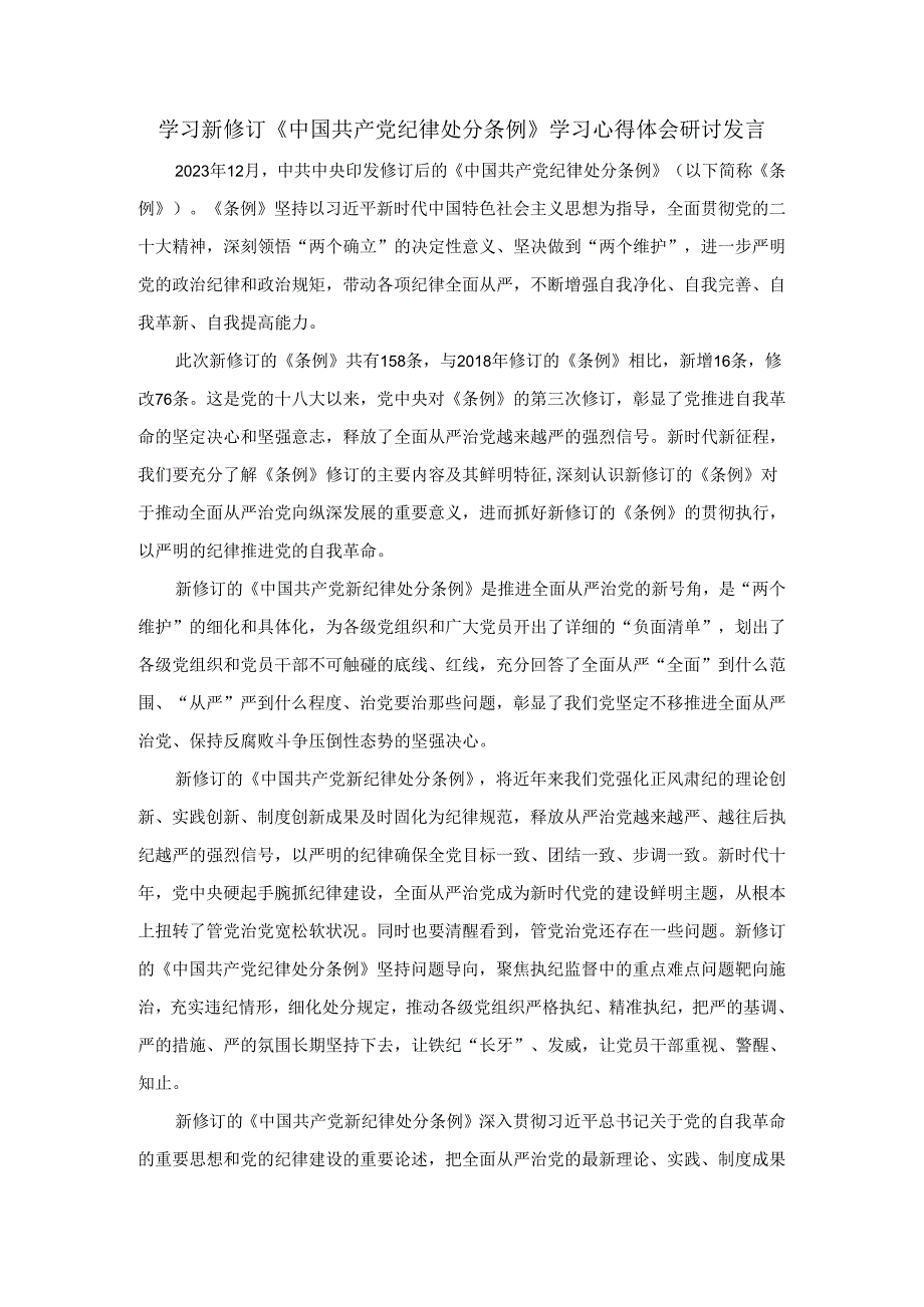 学习新修订《中国共产党纪律处分条例》学习心得体会研讨发言一.docx_第1页