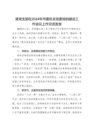 市委编办在2024年市委机关党委党的建设工作会议上的交流发言.docx