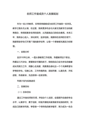 名师工作室成员个人发展规划.docx
