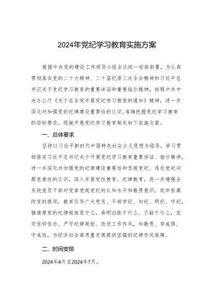 (13篇)2024年党纪学习教育实施方案参考范文.docx