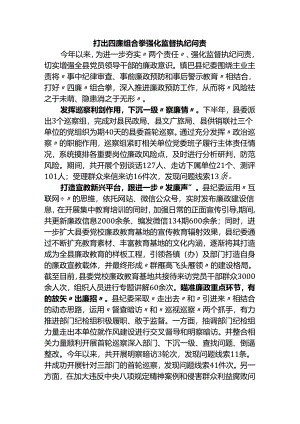 打出四廉组合拳强化监督执纪问责.docx