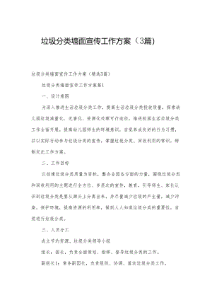 垃圾分类墙面宣传工作方案（3篇）.docx