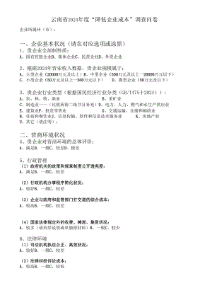 云南2024降低企业成本调查问卷.docx