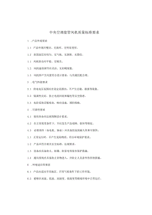 中央空调盘管风机质量标准要求.docx