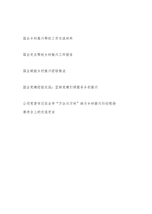 国企公司定点帮扶赋能乡村振兴帮扶工作经验交流发言材料共5篇.docx