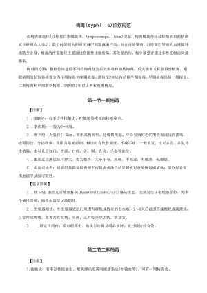 梅毒（syphilis）诊疗规范.docx
