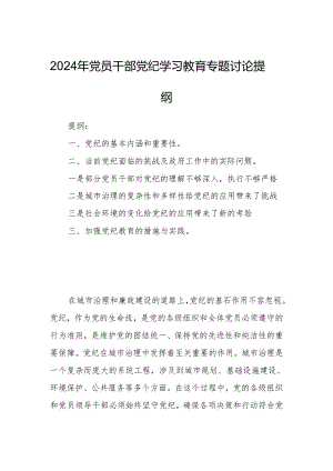 2024年党员干部党纪学习教育专题讨论提纲.docx