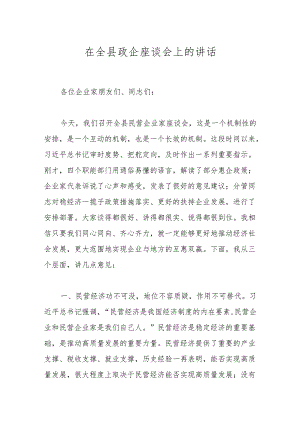 在全县政企座谈会上的讲话.docx