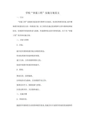 学校“青蓝工程”实施方案范文.docx