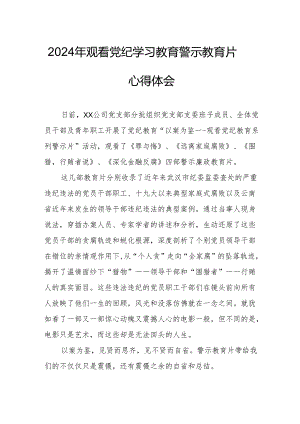 2024年银行党委书记观看党纪学习教育警示教育片心得体会 （15份）.docx