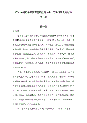 在2024党纪学习教育警示教育大会上的讲话及发言材料共六篇.docx