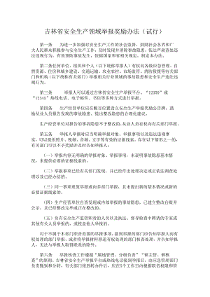 吉林省安全生产领域举报奖励办法（试行）.docx