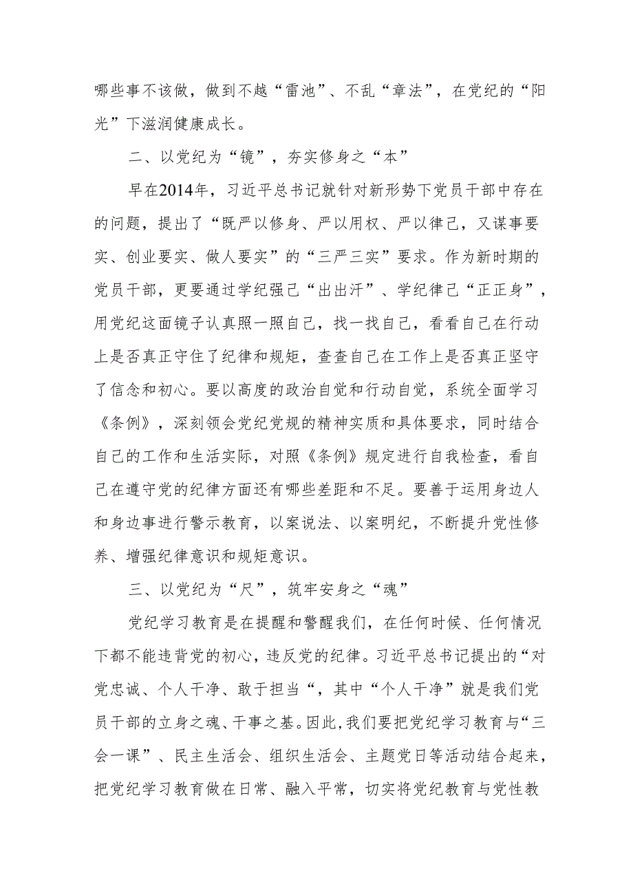 2024年开展党纪学习研讨会个人发言稿 (7份).docx_第2页