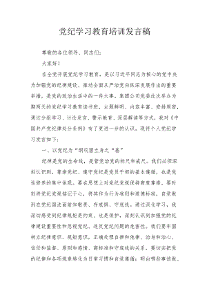 2024年开展党纪学习研讨会个人发言稿 （7份）.docx