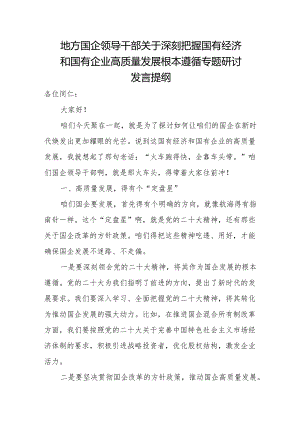 地方国企领导干部关于深刻把握国有经济和国有企业高质量发展根本遵循专题研讨发言提纲.docx