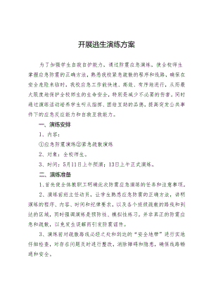 开展逃生演练方案.docx