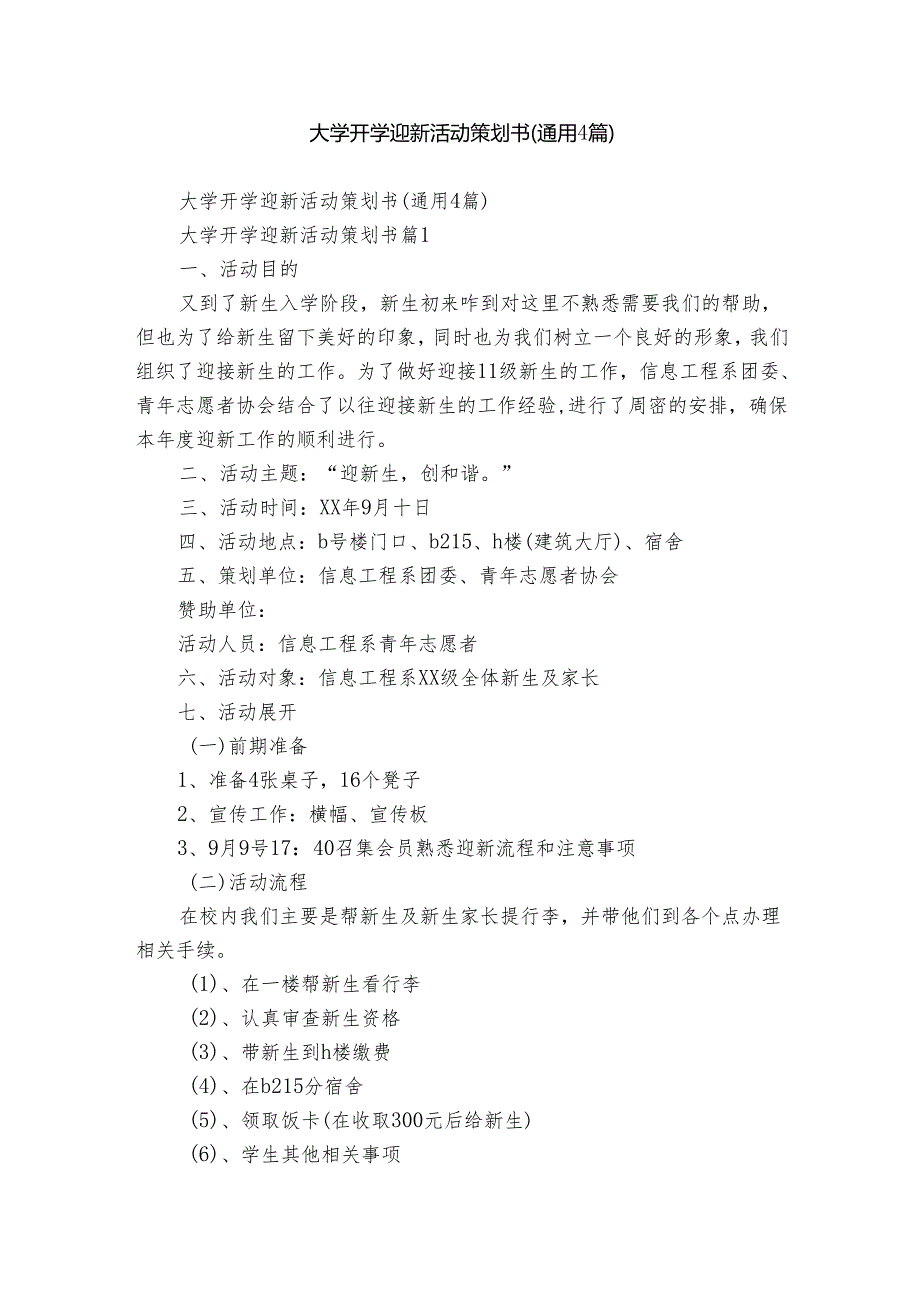 大学开学迎新活动策划书(通用4篇).docx_第1页