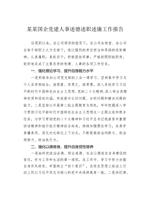 某某国企党建人事述德述职述廉工作报告.docx