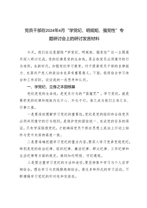 （7篇）2024年4月党员干部在“学党纪、明规矩、强党性”专题研讨会上的研讨发言材料.docx