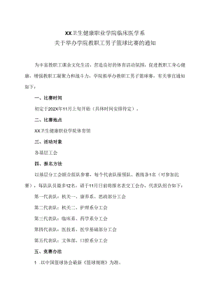 XX卫生健康职业学院临床医学系关于举办学院教职工男子篮球比赛的通知（2024年）.docx