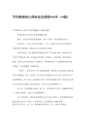节约粮食的心得体会及感想600字（34篇）.docx