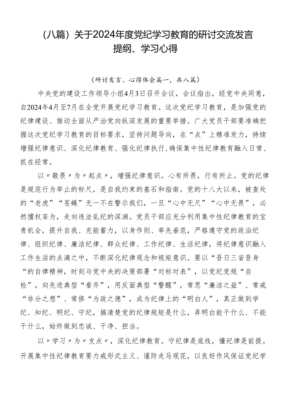 (八篇)关于2024年度党纪学习教育的研讨交流发言提纲、学习心得.docx_第1页