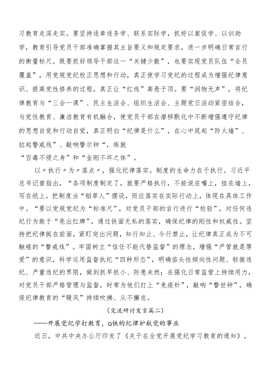 (八篇)关于2024年度党纪学习教育的研讨交流发言提纲、学习心得.docx_第2页