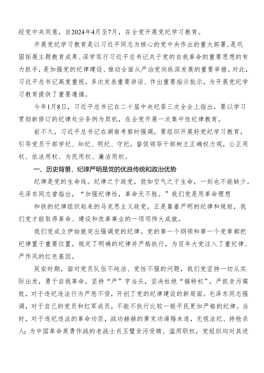 (八篇)关于2024年度党纪学习教育的研讨交流发言提纲、学习心得.docx_第3页