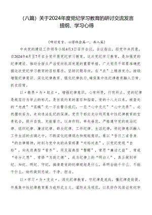 （八篇）关于2024年度党纪学习教育的研讨交流发言提纲、学习心得.docx