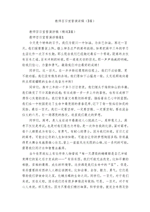 教师百日宣誓演讲稿（3篇）.docx