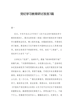 党纪学习教育研讨发言3篇.docx