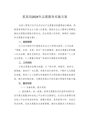 某某局2024年志愿服务实施方案.docx